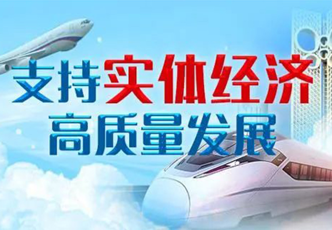 全面推廣供應鏈金融 确保實體(tǐ)企業穩健發展